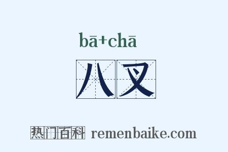八叉是什么意思的图片